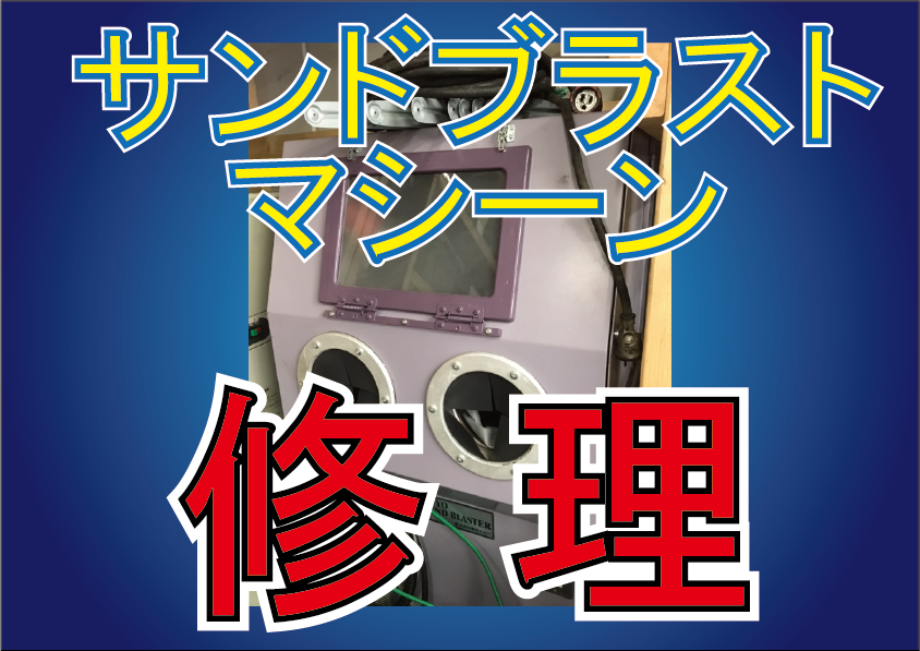 サンドブラストマシン　修理